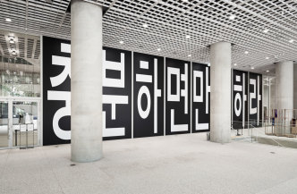 Barbara Kruger, Untitled (Plenty Should be Enough)- Korean version, Installation view, Amorepacific Museum of Art, Seoul, 2019, Photo: Heeseung Chung, courtesy Amorepacific Museum of Art